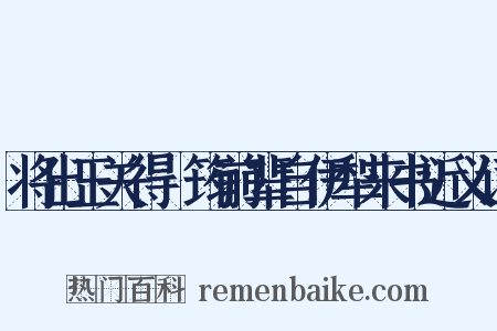 将出玉关得嶰筠前辈自伊犁来书近义词是什么意思的图片